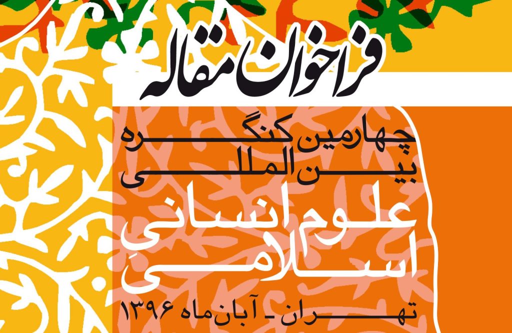 چهارمین کنگره علوم انسانی اسلامی چهارمین کنگره علوم انسانی اسلامی