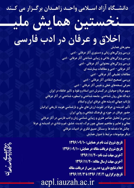 همایش اخلاق و عرفان در ادب فارسی