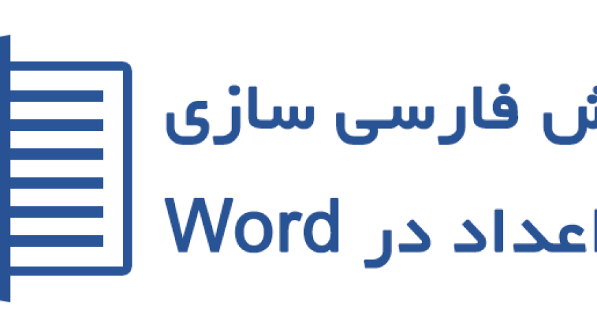 تایپ فارسی اعداد در Word