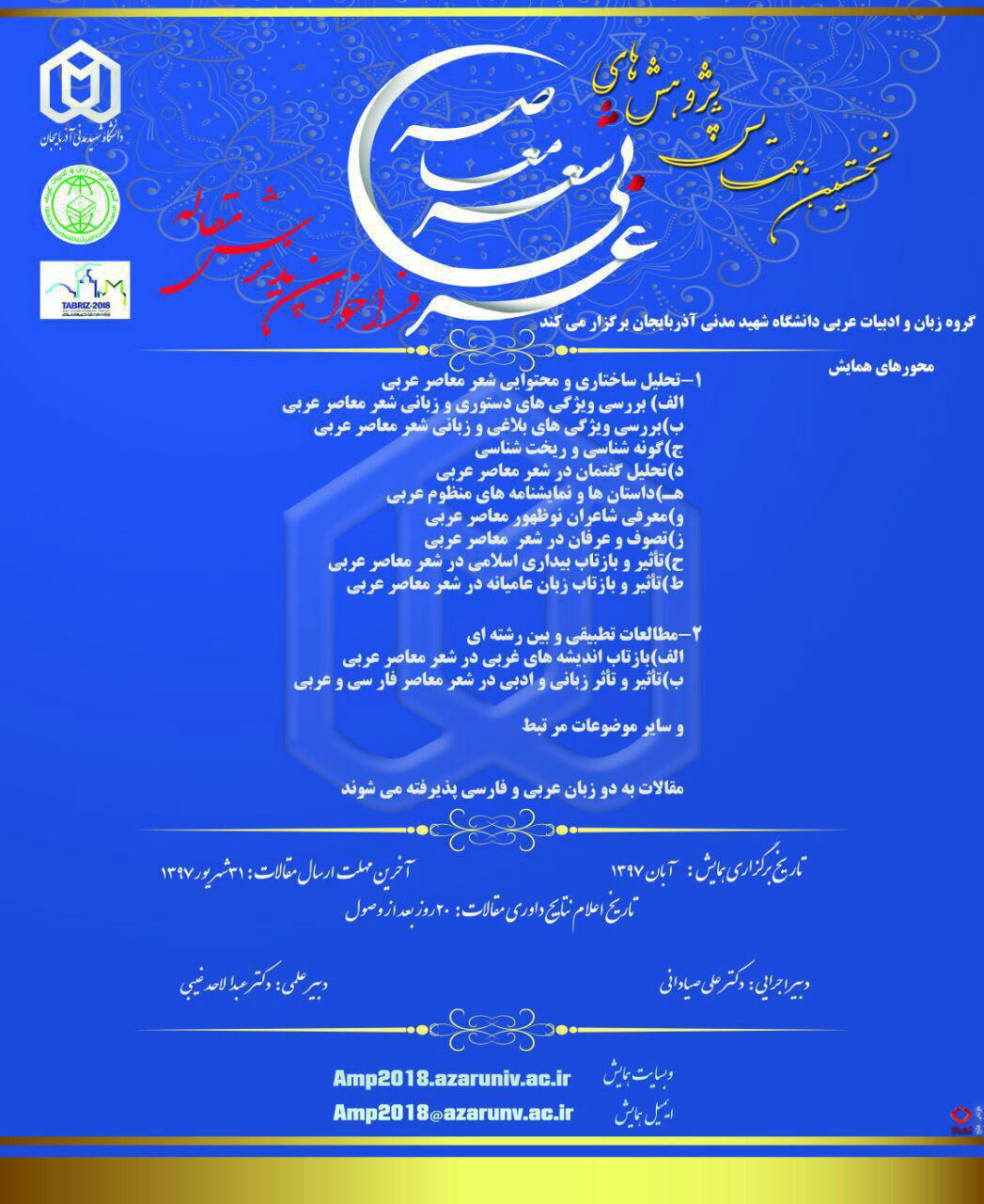 همایش پژوهشهای شعر معاصر عربی