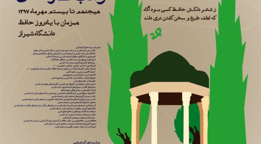 سیزدهمین همایش انجمن ترویج زبان و ادب فارسی