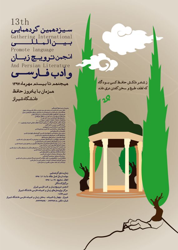 سیزدهمین همایش انجمن ترویج زبان و ادب فارسی