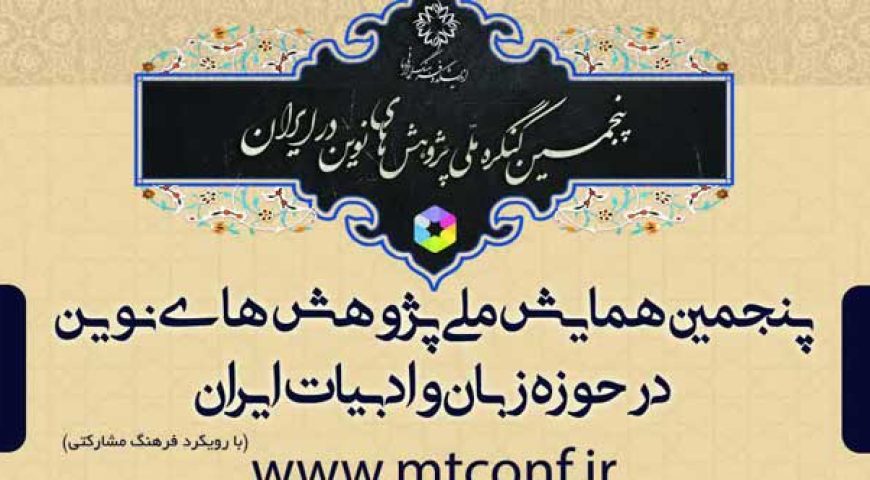 همایش پژوهشهای زبان و ادبیات ایران