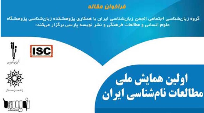 همایش ملی مطالعات نام‌شناسی ایران
