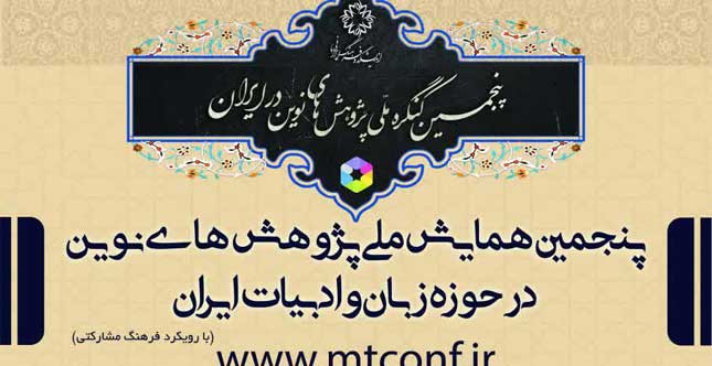همایش پژوهشهای زبان و ادبیات ایران