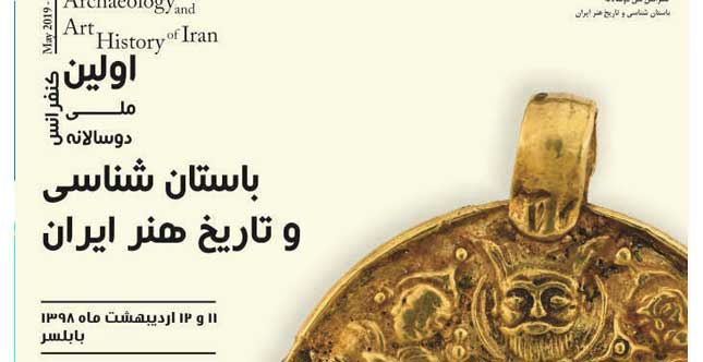 کنفرانس باستان­ شناسی و تاریخ هنر ایران