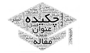 شیوه نامه همایش