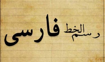 تایپ ونگارش صحیح مقاله
