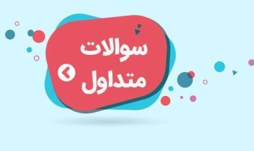 سوالات متداول پژوهشگران از همایش