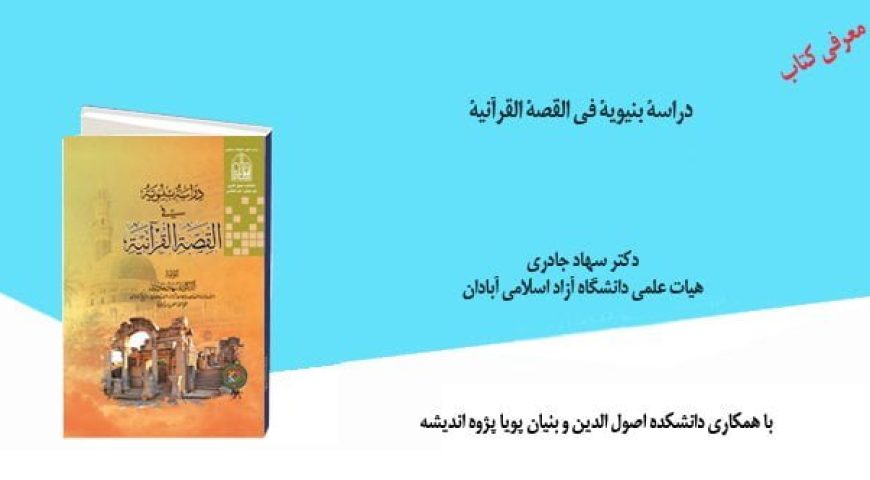 دراسة بنیویة في القصة القرآنیة | تقديم الكتاب