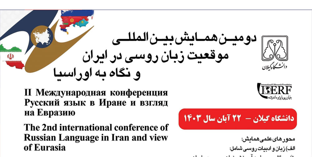 دومین همایش بین المللی موقعیت زبان روسی در ایران و نگاه به اوراسیا