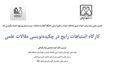 کارگاه اشتباهات رایج چکیده نویسی علمی | رهگیری گواهی