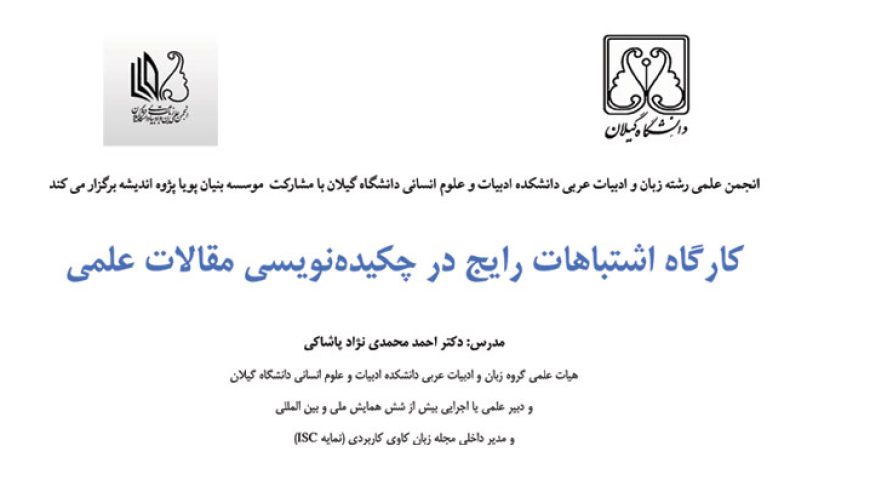 کارگاه اشتباهات رایج چکیده نویسی علمی | رهگیری گواهی