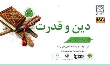 اولین همایش ملی دین و قدرت