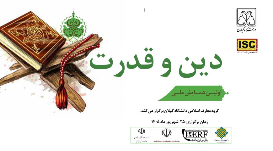 اولین همایش ملی دین و قدرت