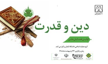 اولین همایش ملی دین و قدرت