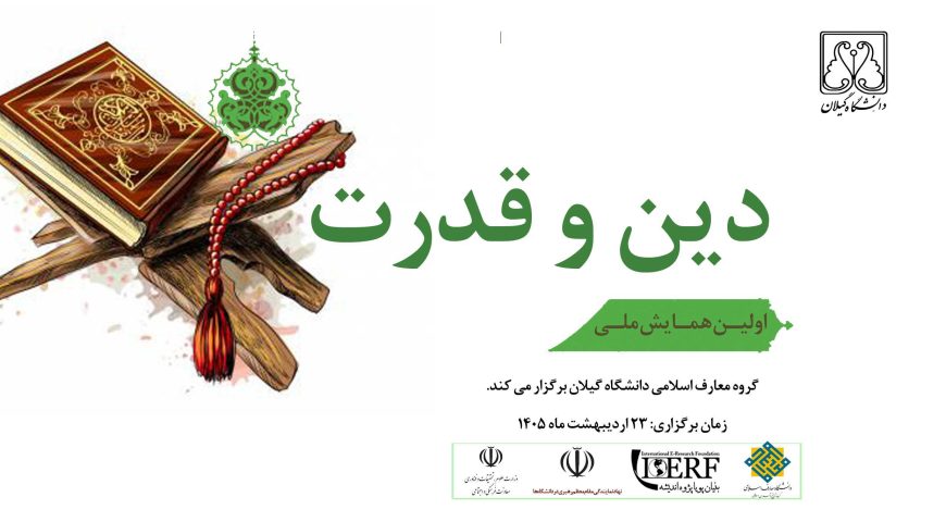 اولین همایش ملی دین و قدرت