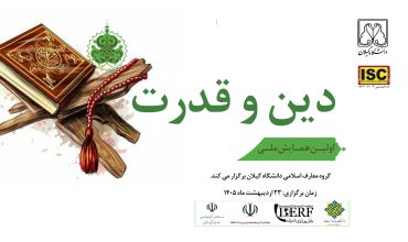 اولین همایش ملی دین و قدرت