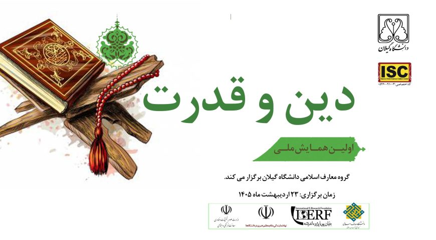 اولین همایش ملی دین و قدرت