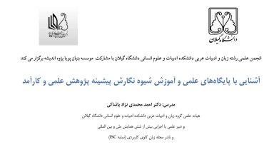 کارگاه آشنایی با پایگاه‌های علمی و آموزش شیوه نگارش پیشینه پژوهش علمی و کارآمد