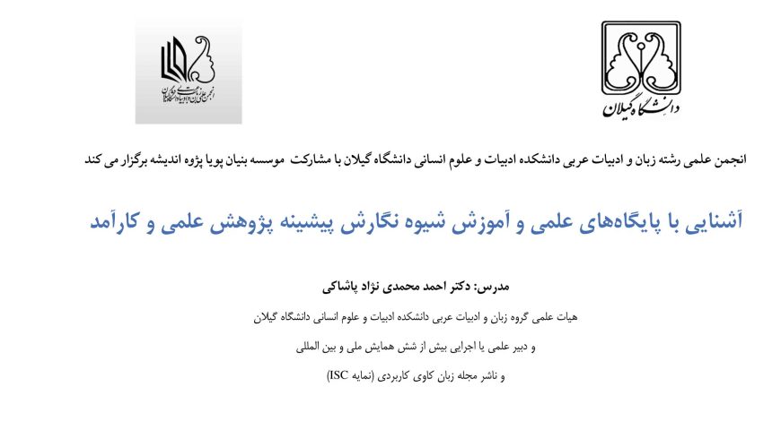 کارگاه آشنایی با پایگاه‌های علمی و آموزش شیوه نگارش پیشینه پژوهش علمی و کارآمد